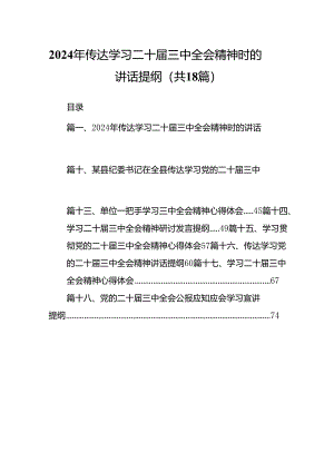 （18篇）2024年传达学习二十届三中全会精神时的讲话提纲汇编.docx