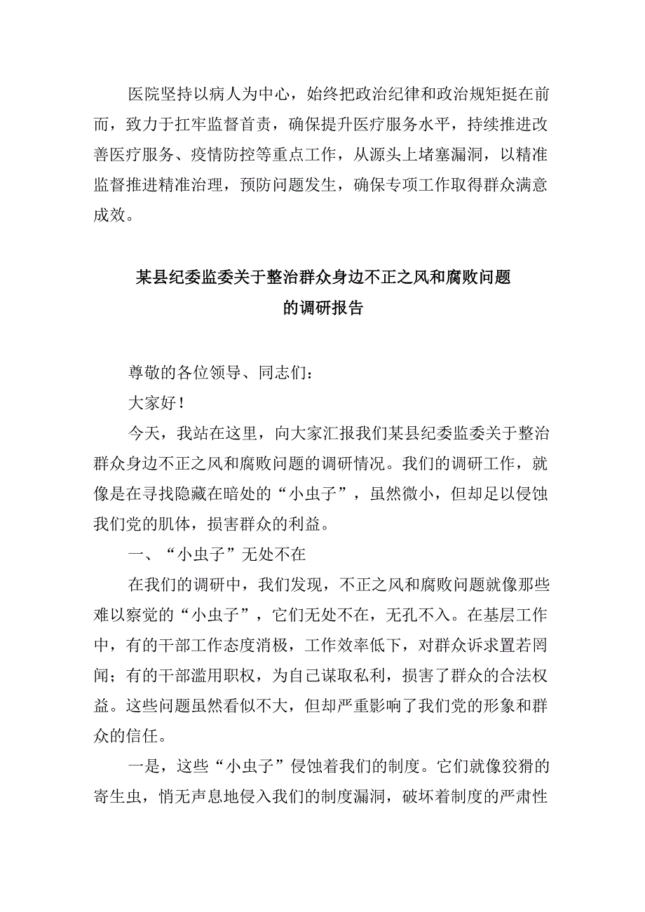 （11篇）医院开展医疗领域整治群众身边腐败和作风问题专项治理工作总结报告范文.docx_第2页