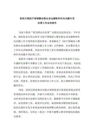 （11篇）医院开展医疗领域整治群众身边腐败和作风问题专项治理工作总结报告范文.docx