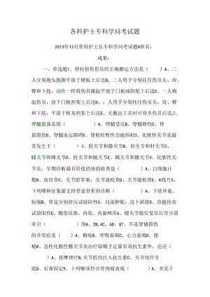 各科护士专科知识考试题.docx