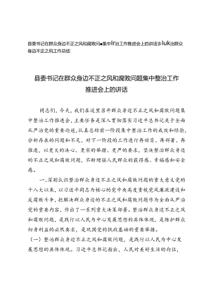 2024年县委书记在群众身边不正之风和腐败问题集中整治工作推进会上的讲话乡镇整治群众身边不正之风工作总结.docx