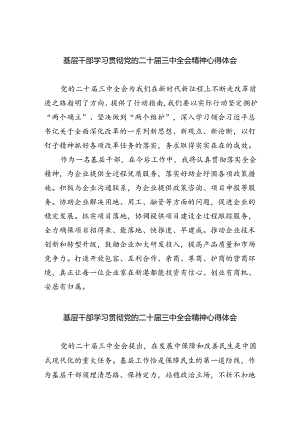 基层干部学习贯彻党的二十届三中全会精神心得体会范文8篇供参考.docx