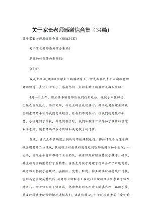 关于家长老师感谢信合集（34篇）.docx
