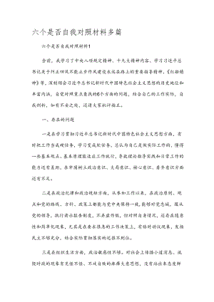 六个是否自我对照材料多篇.docx
