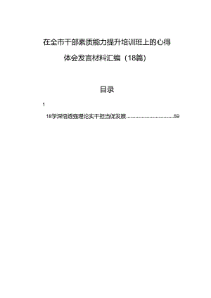 在全市干部素质能力提升培训班上的心得体会发言材料汇编（18篇）.docx