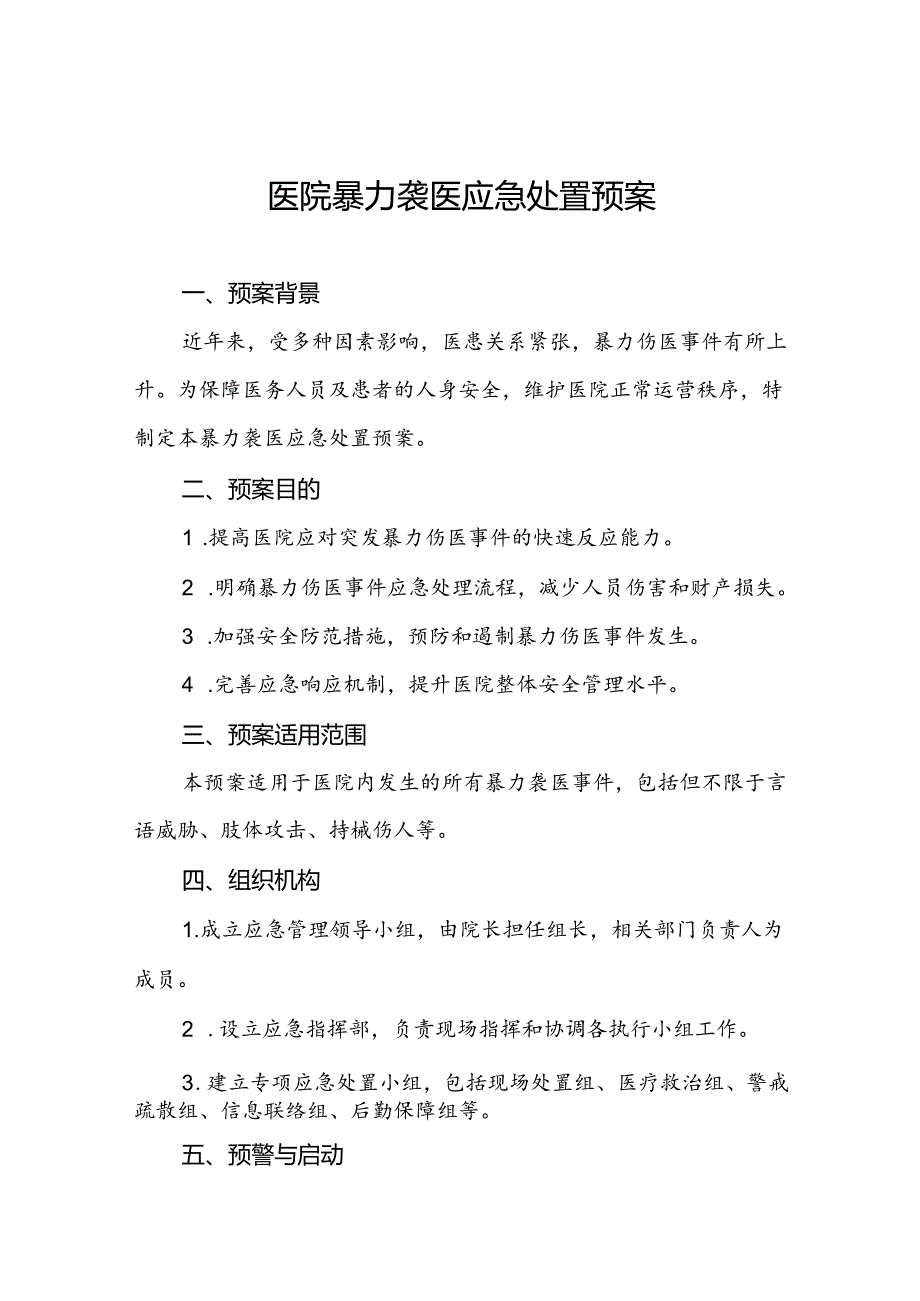 医院关于2024年暴力袭医的应急演练方案四篇.docx_第1页
