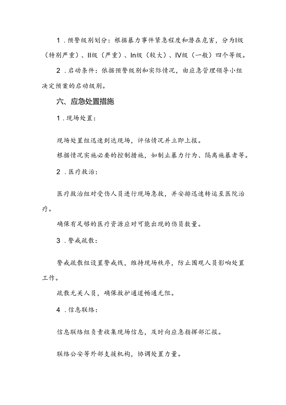 医院关于2024年暴力袭医的应急演练方案四篇.docx_第2页