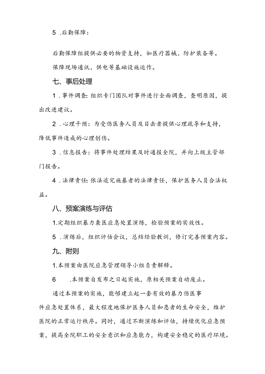 医院关于2024年暴力袭医的应急演练方案四篇.docx_第3页