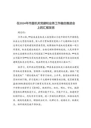 在2024年市直机关党建和业务工作融合推进会上的汇报发言_002.docx
