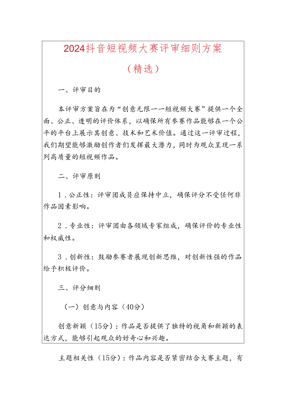 2024抖音短视频大赛评审细则方案(精选).docx_第1页