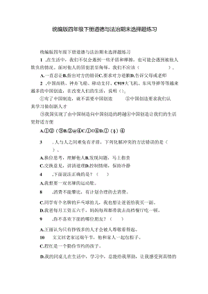统编版四年级下册道德与法治期末选择题练习.docx