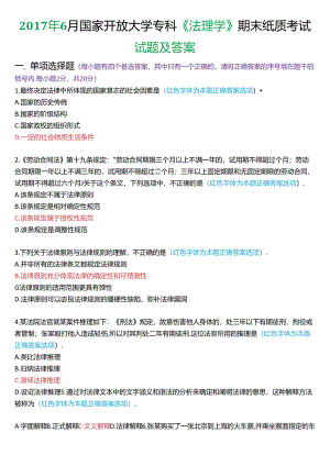 2017年6月国家开放大学专科《法理学》期末纸质考试试题及答案.docx