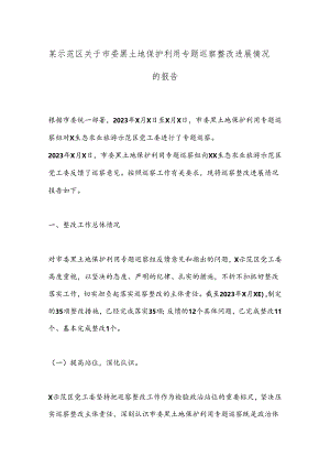 某示范区关于市委黑土地保护利用专题巡察整改进展情况的报告.docx