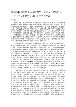 党校副校长在全市县处级领导干部学习贯彻党的二十届三中全会精神研讨班上的交流发言.docx