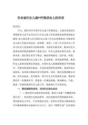 在全省妇女儿童工作推进会上的讲话.docx