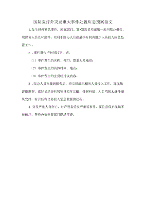 医院医疗外突发重大事件处置应急预案范文.docx