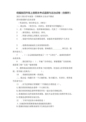 统编版四年级上册期末考试道德与法治试卷（含解析）_3.docx