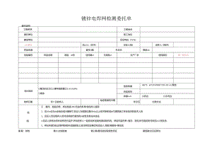 检测表格模板：2委托单（镀锌电焊网）.docx