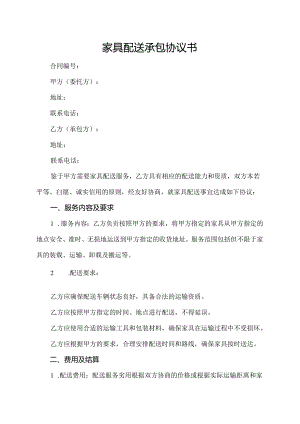 家具配送承包协议书.docx