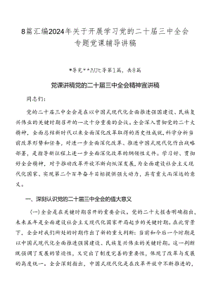 8篇汇编2024年关于开展学习党的二十届三中全会专题党课辅导讲稿.docx