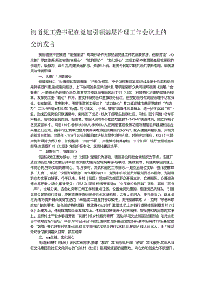 街道党工委书记在党建引领基层治理工作会议上的交流发言.docx