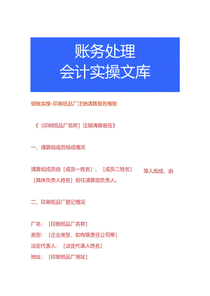做账实操-印刷纸品厂注销清算报告模板.docx