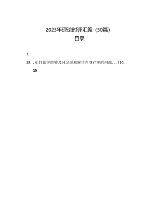 2023年理论时评汇编（50篇）.docx