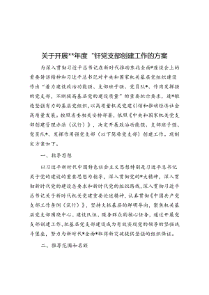 关于开展2024年度“四强”党支部创建工作的方案.docx
