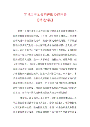 学习三中全会精神的心得体会 .docx