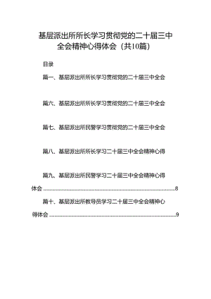 基层派出所所长学习贯彻党的二十届三中全会精神心得体会10篇专题资料.docx