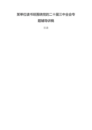 某单位读书班围绕党的二十届三中全会专题辅导讲稿.docx