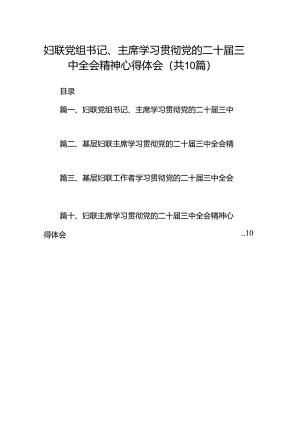 （10篇）妇联党组书记、主席学习贯彻党的二十届三中全会精神心得体会（最新版）.docx