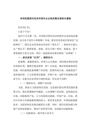 深刻把握国有经济和国有企业高质量发展根本遵循（共四篇选择）.docx