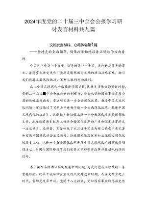 2024年度党的二十届三中全会公报学习研讨发言材料共九篇.docx