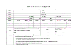 检测表格模板：4委托单(钢材).docx