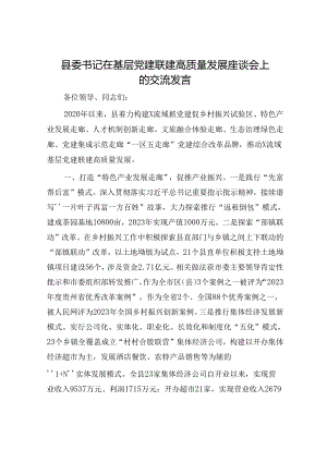 县委书记在基层党建联建高质量发展座谈会上的交流发言.docx