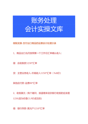 做账实操-支付出口商品的运费会计处理分录.docx