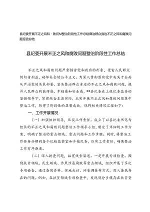 县纪委开展不正之风和腐败问题整治阶段性工作总结+整治群众身边不正之风和腐败问题经验总结.docx