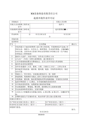 XX设备制造有限责任公司起重吊装作业许可证（2024年）.docx