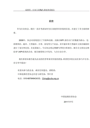 051.连锁零售行业门店营业关键绩效KPI指标报告（PDF 48页）.docx