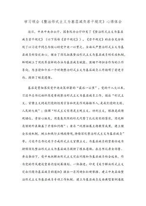 学习领会《整治形式主义为基层减负若干规定》心得体会.docx