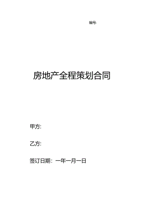房地产全程策划合同.docx