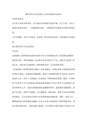 哪些单位可以给消防工作证明和报名表盖章.docx