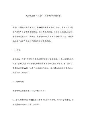 关于XX镇“三资”工作的调研报告.docx