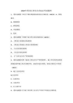 2024年黑龙江省安全员C证考试题库.docx