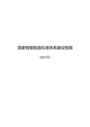国家智能制造标准体系建设指南.docx