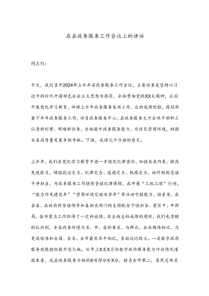 在县政务服务工作会议上的讲话.docx