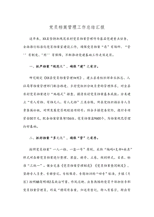 党员档案管理工作总结汇报.docx