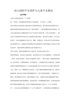 各类活动安全监护策略.docx