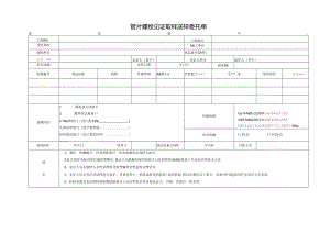 检测表格模板：2委托单(管片螺栓).docx